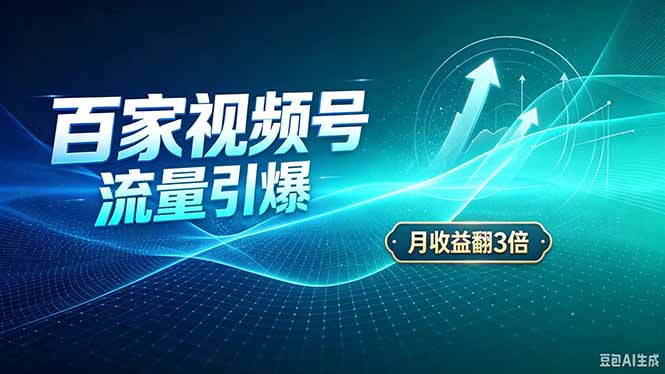 26年王炸项目,实现成本翻几倍。长久稳定,通过百度视频号发布,赚取播放量+广告收益-紫橙资源网