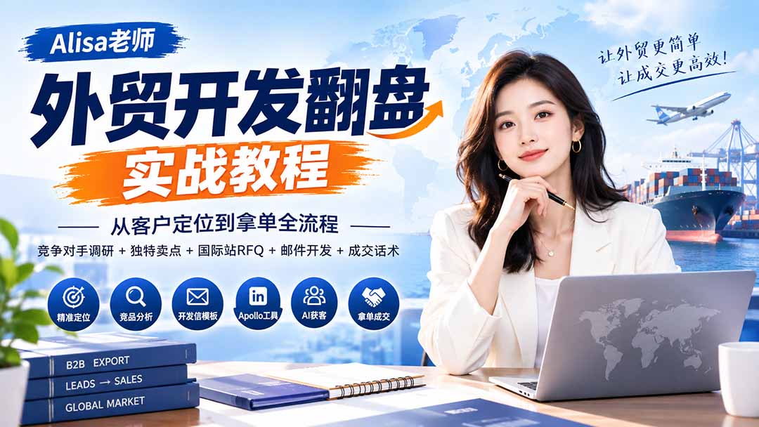 外贸开发翻盘实战教程|从客户定位到拿单全流程+竞争对手调研+独特卖点+国际站RFQ+邮件开发+成交话术-紫橙资源网