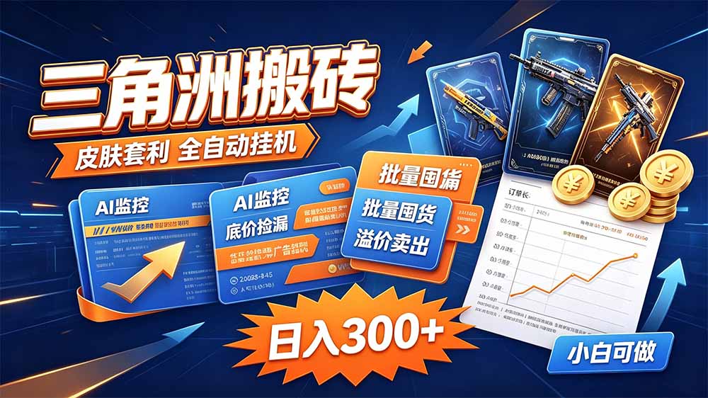 三角洲搬砖 独家捡漏套利玩法 0封号单机日产300＋-紫橙资源网