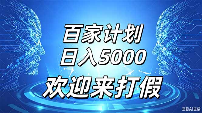 百家号风口玩法，通过模板发布视频获得流量跟广告收益，日入5000＋-紫橙资源网