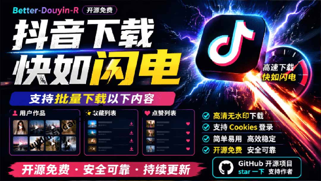 超级好用！D音视频下载神器，支持批量下载用户作品收藏列表和点赞列表，开源免费 Better-douyin-R-紫橙资源网