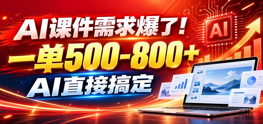 在家用AI代做PPT，日入上千，内部接单渠道+工具全送-紫橙资源网