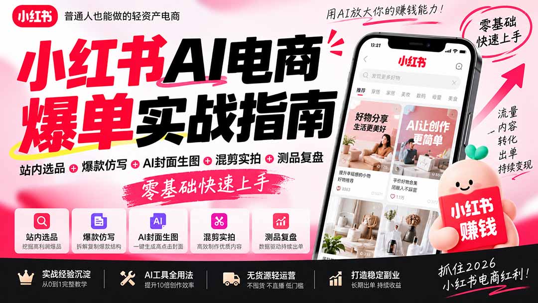2026小红书AI电商爆单实战指南：站内选品+爆款仿写+AI封面生图+混剪实拍+测品复盘，零基础快速上手-紫橙资源网