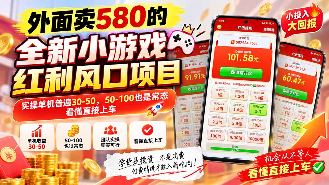 外面卖580的全新小游戏红利风口已炸场,实操单机普遍30-50,50-100也是常态,看懂直接上车-紫橙资源网