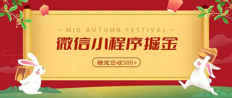 微信小程序掘金,学员反馈单日近700收益,多渠道收益来源,靠谱可落地副业-紫橙资源网