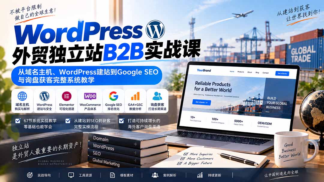 WordPress外贸独立站B2B实战课:从域名主机、WordPress建站到Google SEO与询盘获客完整系统教学-紫橙资源网