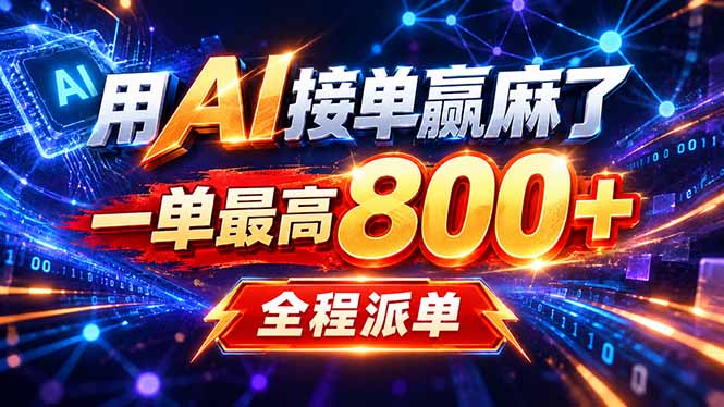用AI在家接单做PPT,一天到手1K ,单子多到接不完!电脑操作有手就会-紫橙资源网