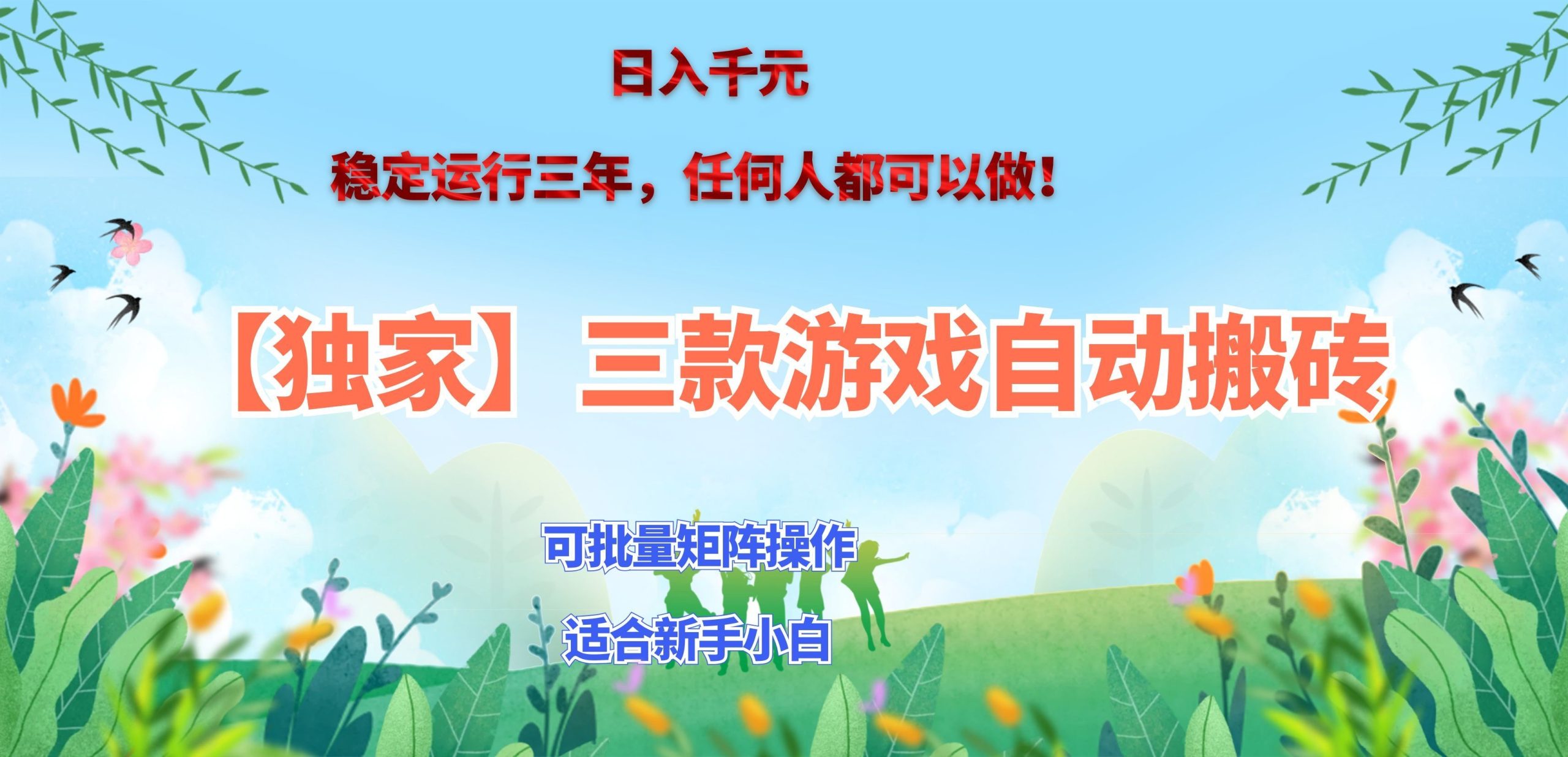 三款游戏搬砖賺钱计划 ,日入千元,可批量矩阵操作适合新手小白!-紫橙资源网