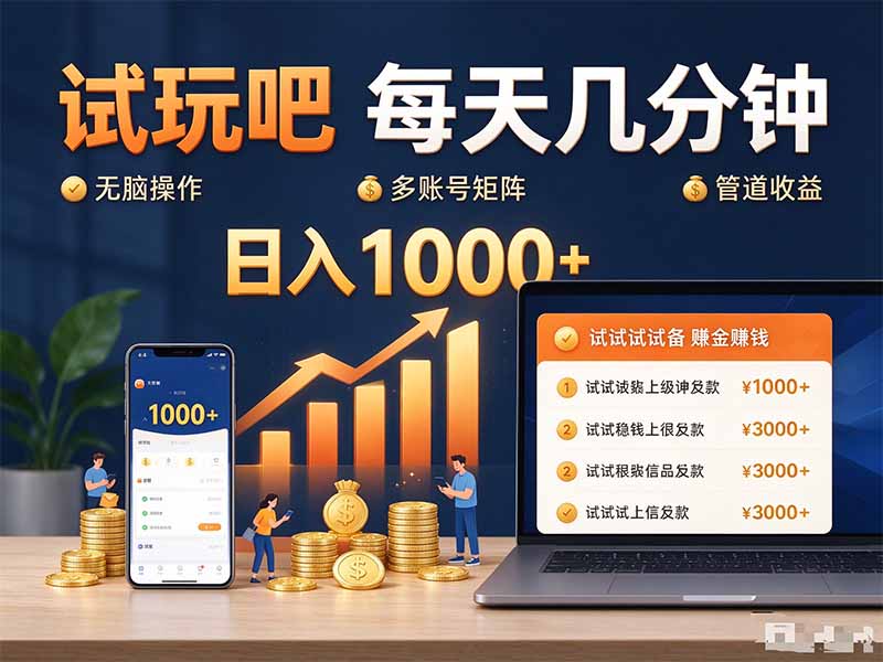 试玩吧每天几分钟日入1000+无脑操作,可矩阵并附有管道收益-紫橙资源网