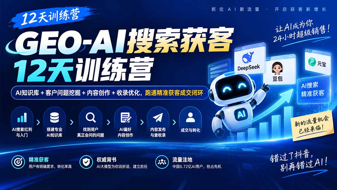 GEO-AI搜索获客12天训练营|AI知识库+客户问题挖掘+内容创作+收录优化,跑通精准获客成交闭环-紫橙资源网