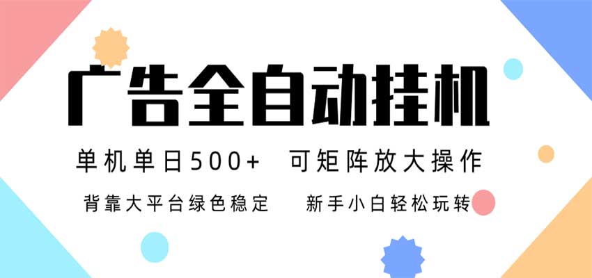 24小时广告全自动挂机,日收益500+,无限矩阵,上手简单小白可做-紫橙资源网