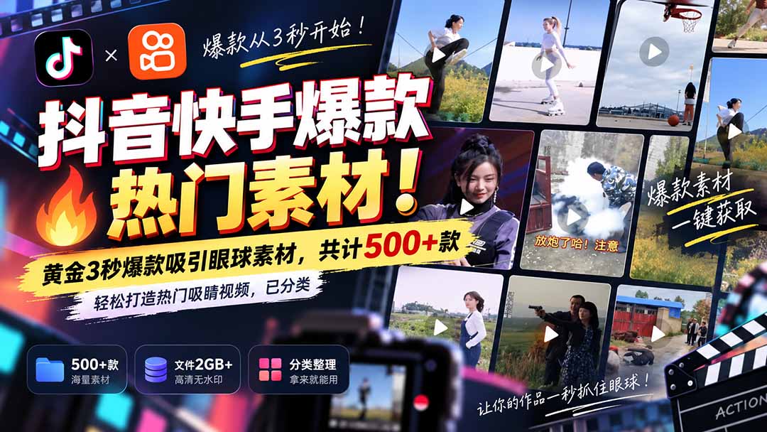 抖音快手爆款热门素材-无水印!黄金3秒爆款吸引眼球素材,共计500+款,轻松打造热门吸睛视频,已分类-紫橙资源网