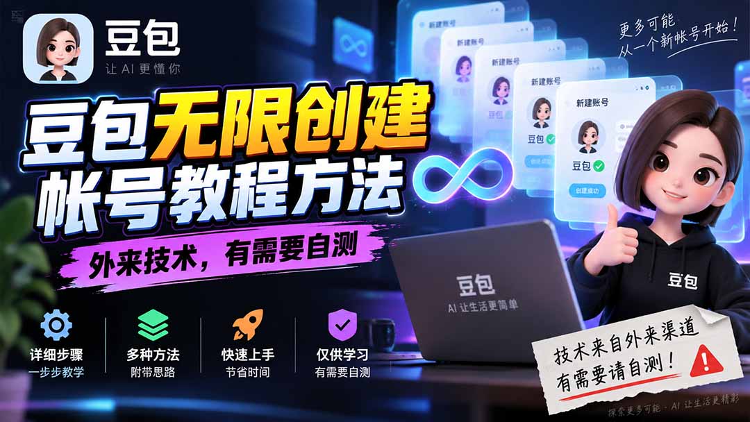 豆包无限创建帐号教程方法，外来技术，有需要自测-紫橙资源网