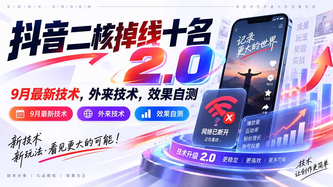 抖音二核掉线十名2.0，9月最新技术，外来技术，效果自测-紫橙资源网