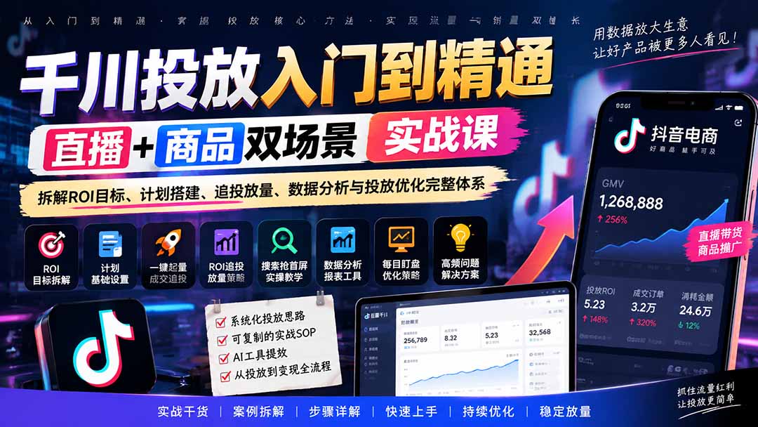 千川投放入门到精通实战课｜直播+商品双场景拆解ROI目标、计划搭建、追投放量、数据分析与投放优化完整体系-紫橙资源网