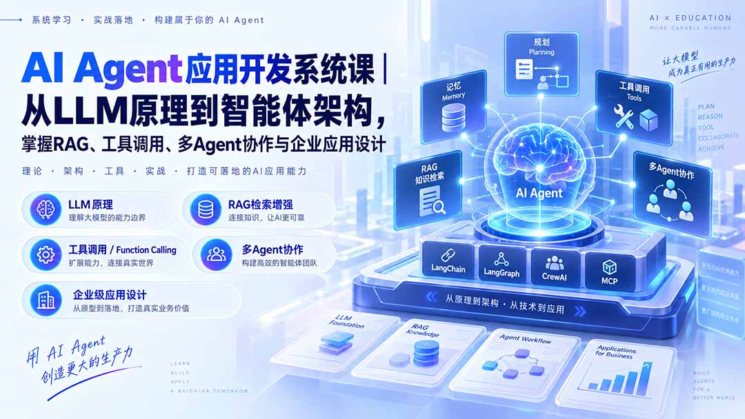 AI Agent应用开发系统课-179节｜从LLM原理到智能体架构，掌握RAG、工具调用、多Agent协作与企业应用设计-紫橙资源网