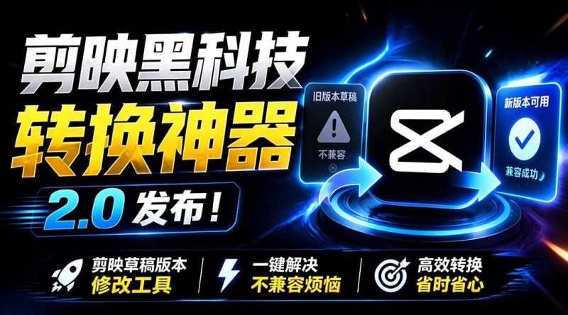 最新剪映黑科技转换神器 2.0 发布！剪映草稿版本修改工具 ，一键解决剪映草稿不兼容烦恼，完全免费-紫橙项目网