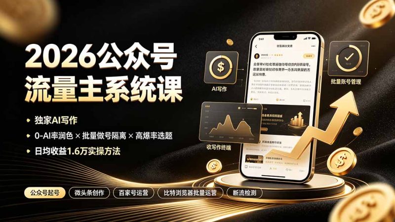 2026公众号流量主系统课：独家AI写作×0-AI率润色×批量做号隔离×高爆率选题，日均收益1.6万实操方法-紫橙项目网