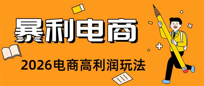 2026闲鱼电商高需求卖法，长期稳定可做，一单利润300-紫橙项目网