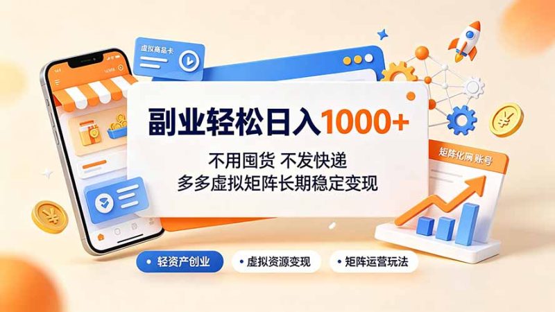 副业轻松日入1000+，不用囤货不发快递，多多虚拟矩阵长期稳定变现-紫橙项目网
