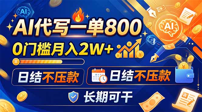 AI代写一单800,0门槛月入2W+,日结不压款,长期可干-紫橙项目网
