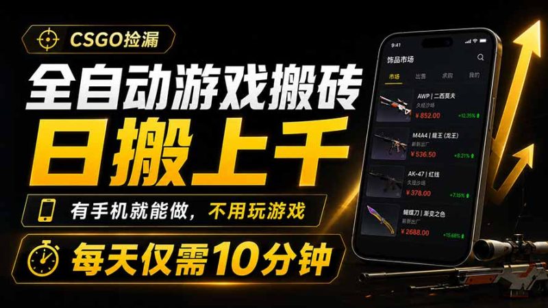 全自动游戏搬砖,日搬上千,有手机就能做,不用玩游戏,每天仅需10分钟-紫橙项目网