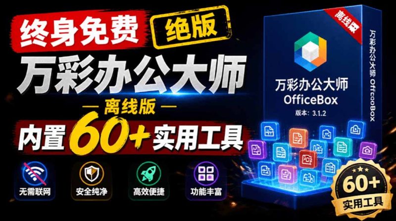 官网于已正式停服下架!现离线版成了终身免费版了,内置60+实用工具 万彩办公大师离线版 OfficeBox-紫橙项目网