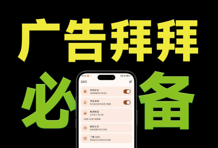 仅3 MB,GKD安卓手机必备神器,一键跳过开屏广告告别烦人信息,附近10000+条跳广告规则-紫橙项目网