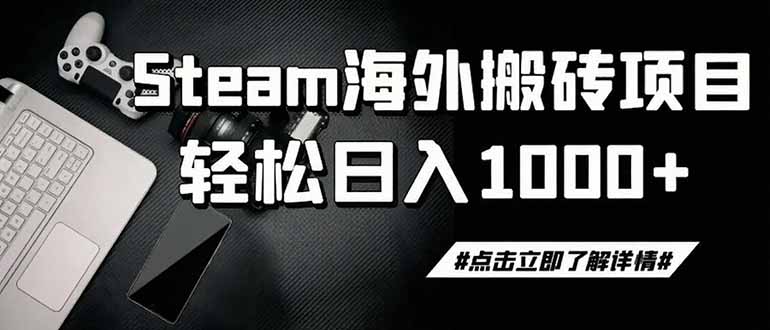 steam搬砖,一周只需1-2小时,轻松月入过万,上不封顶-紫橙项目网
