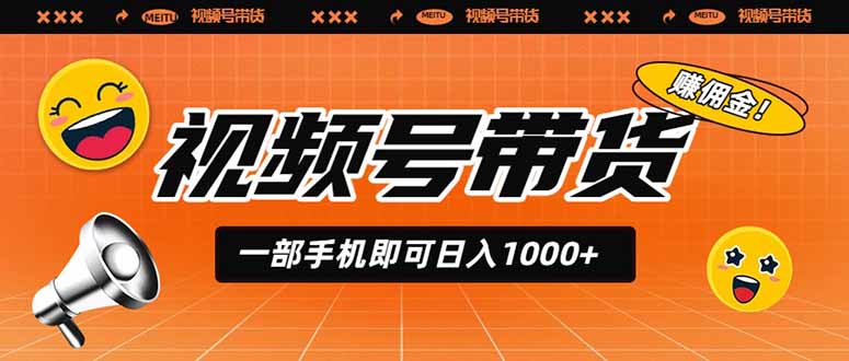 视频号带货,一部手机即可日入1000+,无人直播玩法轻松躺赚带货佣金-紫橙项目网