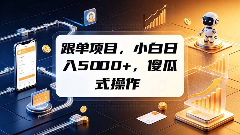 跟单项目,小白日入5000+,不需要复杂操作-紫橙项目网