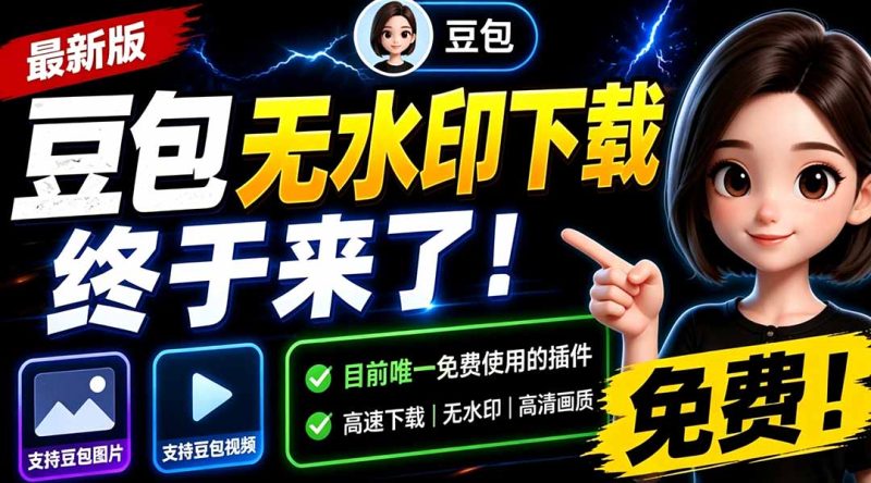 豆包无水印下载终于来了!支持豆包图片/视频,目前唯一免费使用的插件,浏览器拓展-紫橙项目网