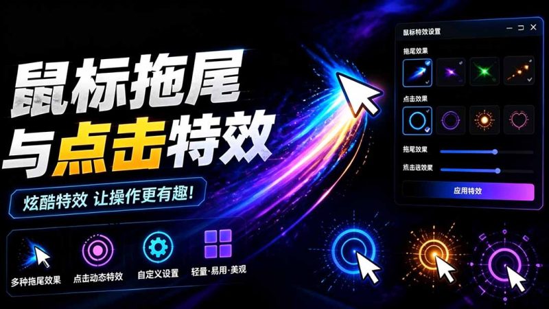 Windows特效小工具!一键给你的鼠标添加拖尾与点击动态特效,吾爱出品,免费使用 Mouse Trail-紫橙项目网