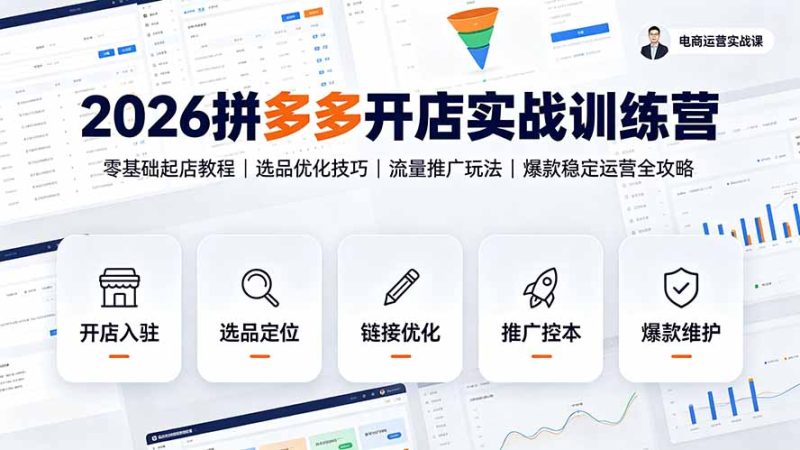 2026拼多多开店实战训练营:零基础起店教程|选品优化技巧|流量推广玩法|爆款稳定运营全攻略-紫橙项目网