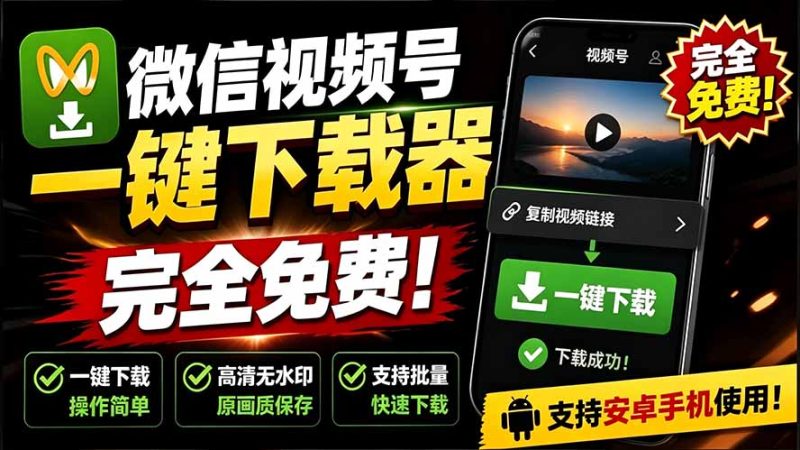 手机端也可下载微信视频号了?完全免费使用,一键解析视频号原视频和封面 视频号下载助手v1.1-紫橙项目网