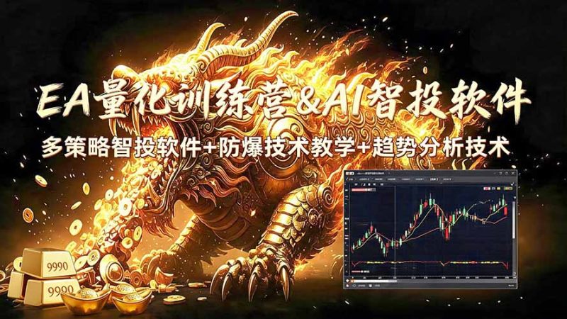 EA量化软件+趋势分析无爆仓操作技术,日入200U,小白也可以快速学习拿结果-紫橙项目网
