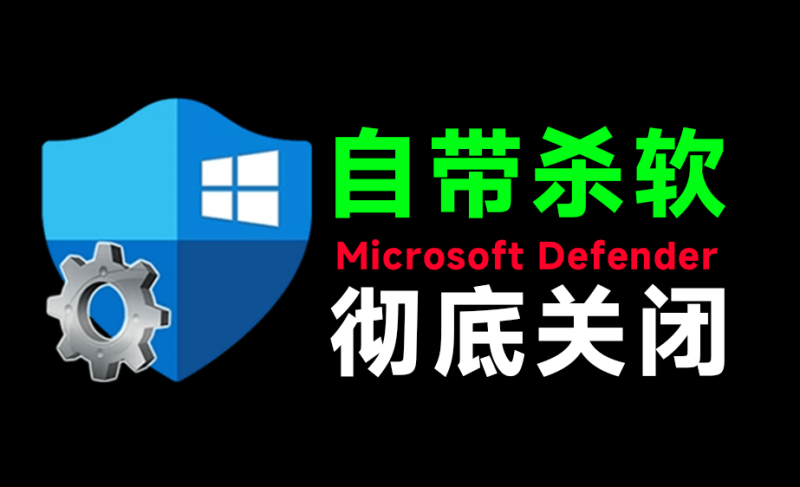 一键彻底关闭Windows Defender!Win10/11系统永久关闭杀毒软件,关闭杀软点击即可完成 三款工具合集-紫橙项目网