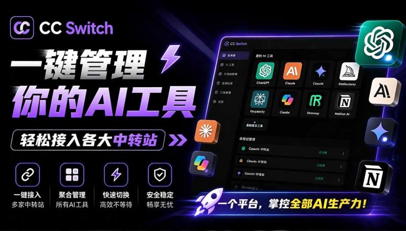 一键给Chatgpt、Codex、Claude接入地第三方中转站,CC Switch统一管理你的 AI 编程工具工作流-紫橙项目网