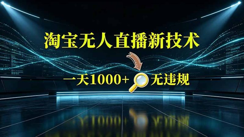 淘宝偷偷开了“后门”,懂的人已经日入2K+了,无人直播无违规-紫橙项目网