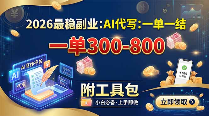 2026最稳副业:AI代写一单300-800,一单一结,附工具包-紫橙项目网