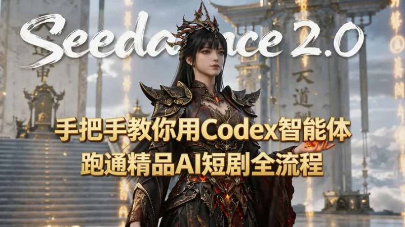 手把手教你用Seedance2.0+Codex智能体跑通精品AI短剧全流程(附3种skill技能)-紫橙项目网