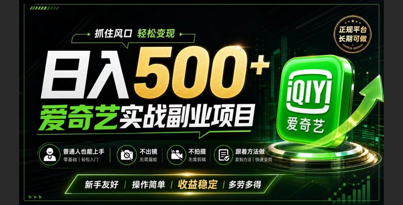 普通人必做的爱奇艺赛道变现!稳定日500+,翻身的机会真来了!抓住风口!-紫橙项目网