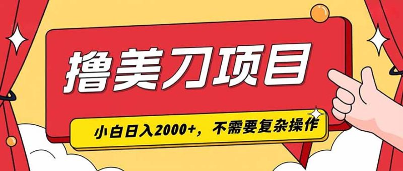 撸美刀,单日收入2000+,小白可做-紫橙项目网