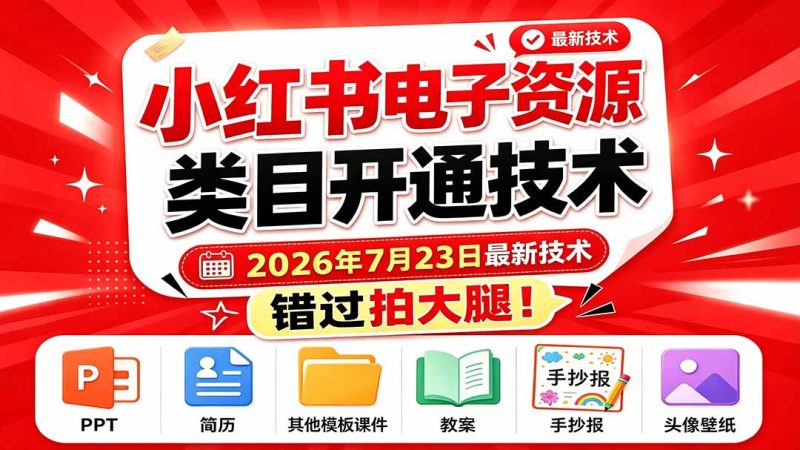 小红书电子资源类目开通技术,2026年7月23日最新技术,错过拍大腿-紫橙项目网