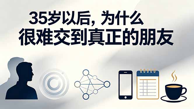 付费文章:35岁以后,为什么很难交到真正的朋友-紫橙项目网