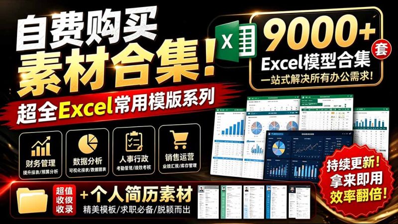自费购买素材合集!超全Excel常用模版系列,分类清晰,共9000+套excel模型合集+个人简历素材-紫橙项目网
