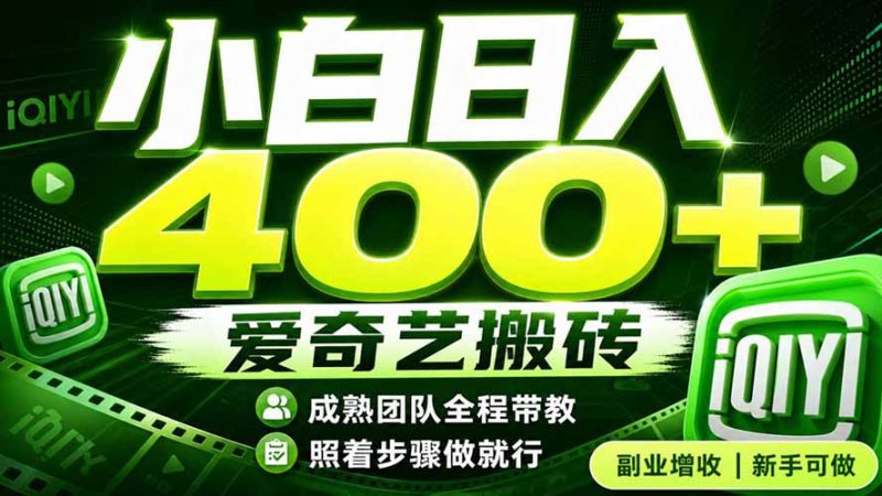 爱奇艺搬砖!稳定日入 400+,低门槛小白可入!下半年翻身机会,抓紧把握!-紫橙项目网