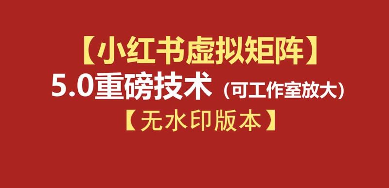 76节小红书虚拟矩阵5.0-无水印版本:AI原创虚拟品+4带1自动化AI发笔记+测款怼款双模式(可工作室放大)-紫橙项目网