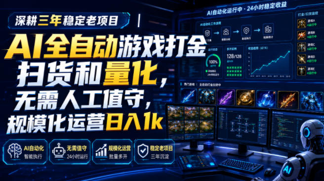AI全自动游戏打金扫货和量化,规模化运营日入1k,深耕三年稳定老项目!-紫橙项目网