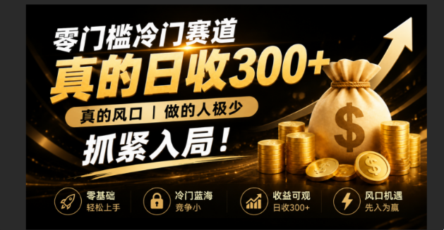 零成本冷门赛道,真的日300+真风口,做得人极少!赶紧入局,超级简单!-紫橙项目网